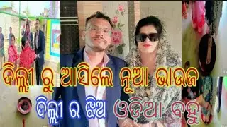 ଭାଉଜ ଆସିଲେ ଦିଲ୍ଲୀ ରୁ # Dk life style #odia couple 💞💞💞💞