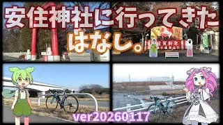 【#安住神社】BIANCHI VIA NIRONE7で行く&hellip;20260117安住神社に行ってきたはなし。【ずんだもん＆四国めたん】ver20260125 16;41