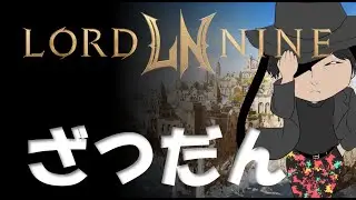 【#ロードナイン #016】新サーバー実装！誰か一緒に遊んでください！【2026/01/17 (031日目) #LORDNINE】[#權力之望 #로드나인]