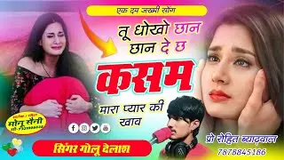 एकदम जख्मी अंदाज मे ट्रेडिंग सोंग // तू धोखो छान छान दे छ कसम मारा प्यार की ख़ाव // सिंगर गोलू देलाश 