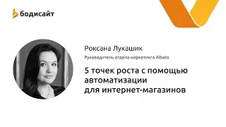 5 точек роста с помощью автоматизации для интернет-магазинов