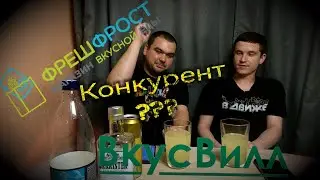 ФрешФрост главный конкурент Вкус Вилла?