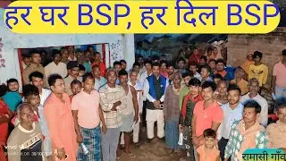 हर घर BSP, हर दिल BSP || BSP बहुजन की एकता का प्रतीक #मायावतीcm #सीएम #भवेश_सिंह #biharcm @sramitvlo