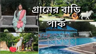 মাত্র ৮৫০ টাকায় পূর্বাচলের সুন্দর একটি রিসোর্ট || Gramer Bari Park || গ্রামের বাড়ি পার্ক 🌳🌴