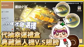 【幸運禮盒】明日之後松鼠奈代抽典藏無人機 翅膀偶都要!