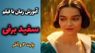 انگلیسی واقعی با فیلم سفید برفی ❄ | تماشا کن و براحتی صحبت کن !