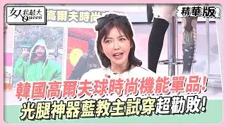 韓國高爾夫球時尚單品!光腿神器藍教主試穿超勸敗!#女人我最大 20250227