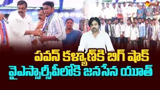 Big Shock to Pawan Kalyan | Janasena Youth Join YSRCP | Chandrababu |@SakshiTVLIVE