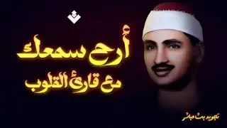 التلاوة التي خلدها التاريخ للشيخ المنشاوي رحمه الله | الحشر و الممتحنة | جودة عالية