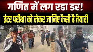 BSEB 12TH Exam 2026 : बिहार इंटर परीक्षा आज से शुरू! मैथ पेपर को लेकर परीक्षार्थियों का बड़ा खुलासा