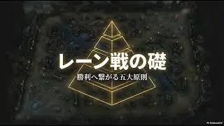 【解説】『League of Legend』 ~よくわかるレーン戦~ 【初心者講座】