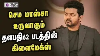 Vijay 62 Updates : Climax Scene of Thalapathy 62? | Vijay, Keerthy Suresh, AR Murugadoss Movie