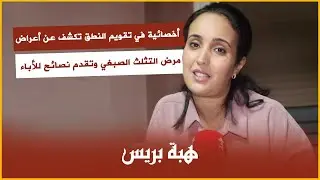 إخصائية في تقويم النطق تكشف عن أعراض مرض التثلث الصبغي وتقدم نصائح للأباء