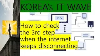 How to check the 3rd step when the internet keeps disconnecting