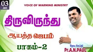 திருவிருந்து ஆயத்த ஜெபம்  | 03.01.2026  |  பாகம் - 2 |   Message by :Pr.A.N.PAUL