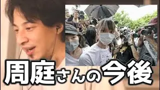 周庭さんは今後どうなる？ 20210613【1 2倍速】【ひろゆき】香港デモ