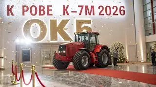 &laquo;Кировец K-7M 2026 &mdash; ШОК! 🚜 Новый Титан Российских Тракторов&raquo;