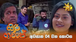 Siri Garage - සිරි ගරාජ් | Episode 44 | 2025-08-23 | Hiru TV