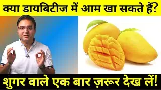 Can Diabetic Patient Eat Mango? | Tips To Make Mango Diabetic Friendly (backed by science)