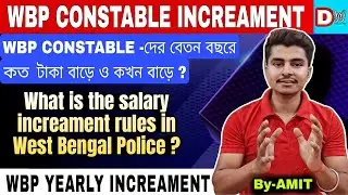 Wbp constable salary increament rules explained in details by- Amit | বেতন বছরে কত টাকা বাড়ে ?