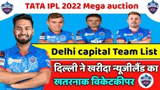 Delhi capital mega auction players | Delhi capital squad | Delhi capital latest news | dc full team