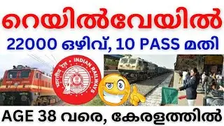 💥You can get a job in Railways🥳For all those who have passed 10th | Selection in Kerala | RRB GRO...