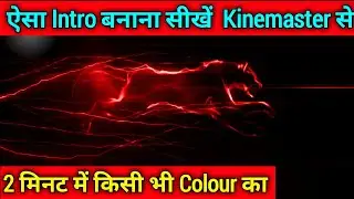 kinemaster se intro kaise banaye | intro maker | intro kaise banaye