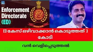 ED കേസ് ഒഴിവാക്കാൻ കൊടുത്തത്  3 കോടി #highrichonline #highrichcaseupdate