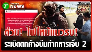 ช่องอานม้า! ไฟไหม้แนวรบโดนระเบิดตกค้าง ทหารไทยเจ็บ 2 นาย | 30 ม.ค. 69 | ข่าวเย็นไทยรัฐ