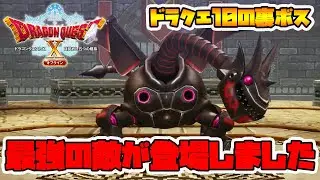 【ドラクエ10オフライン】ドラクエ10の裏ボス！最強の敵を初見で倒せるのか！？【naotin】