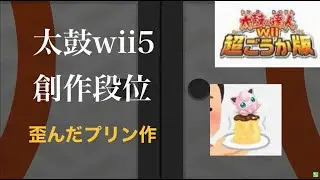 視聴者さんの創作段位道場に挑戦（歪んだプリンさん作）【太鼓の達人wii 超ごうか版】