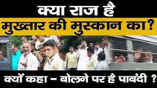 Mukhtar Ansari ने Mau Court  में पेशी के बाद मुस्कुराते हुए कहा- बोलने पर है पाबंदी