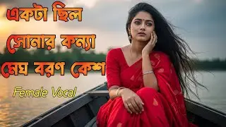 Ekta Chilo Sonar Konna | Female Vocal | একটাছিল সোনার কন্যা | H R MUSIC। Remix Song 