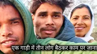 एक मोटरसाइकिल में तीन लोग बैठ के काम पर जा रहे हैं😱