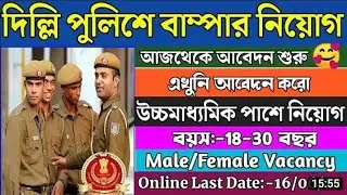 Delhi Police Recruitment 2022 || Head Conastable Recruitment 2022 | দিল্লি পুলিশ হেড কনস্টেবল নিয়োগ