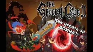 Гайд на Воина. Что к чему? #5.  The Greedy Cave 2. TGC2
