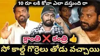 ఏందిరా మీ లొల్లి | kranthi vlogger video on kova bun issue | kranthi vlogger 