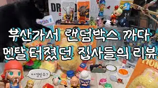 물개만 3개 나온 사람과 나름 운이 좋았던 사람의 리뷰 PS.나비야 안돼ㅠ