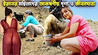 ইরানের গ্রামের দৃশ্য এবং মহিলা জীবনযাত্রা | Iran Village Life | Iran Amazing Traditions & Culture