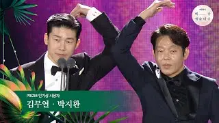 [60회 백상] PRIZM 인기상 시상자 - 김무열&박지환 | JTBC 240507 방송