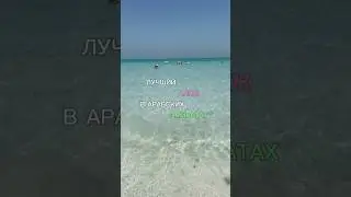 Rotana Saadiyat 5*; The St. Regis Saadiyat 5* и Rixos Premium Saadiyat 5*! Пишите, рассчитаем цены