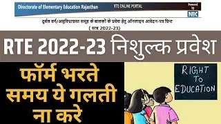 rte form bharte samaye galti na kare 2022-23 // technical solution