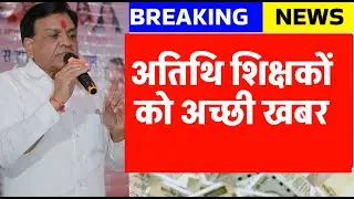 अतिथि शिक्षको को बड़ा बयान जल्दी होगें परमानेंट | Atithi shikshak big news | अतिथि शिक्षको बडी खबर