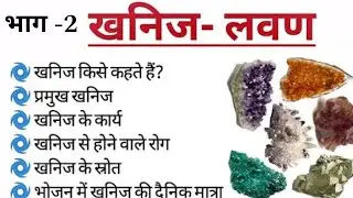 खनिज लवण ll khanij Lavan ll खनिज लवण किसे कहते है
