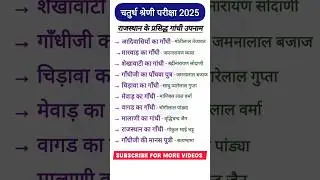 Rajasthan GK 4th grade #4thgrade #rajasthangk #4thgradebharti2025