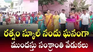 రత్నం ఇంగ్లీష్ మీడియం స్కూల్ నందు  