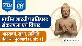 प्राचीन भारतीय इतिहास: संकल्पना एवं विचार (Unit-1) | MPPSC AP 2026 & UGC NET JRF | @Anubhutiics26 
