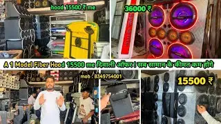 A1 top Model Fiber Hood मात्र 15500 में ! 12 inch Bass 6 Speaker 15500 में टॉप 1 बेमेतरा 