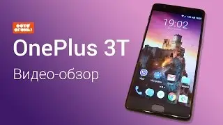 Смартфон OnePlus 3T. Видео-обзор