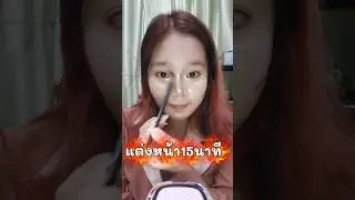 แต่งหน้าง่ายๆ 15 นาที